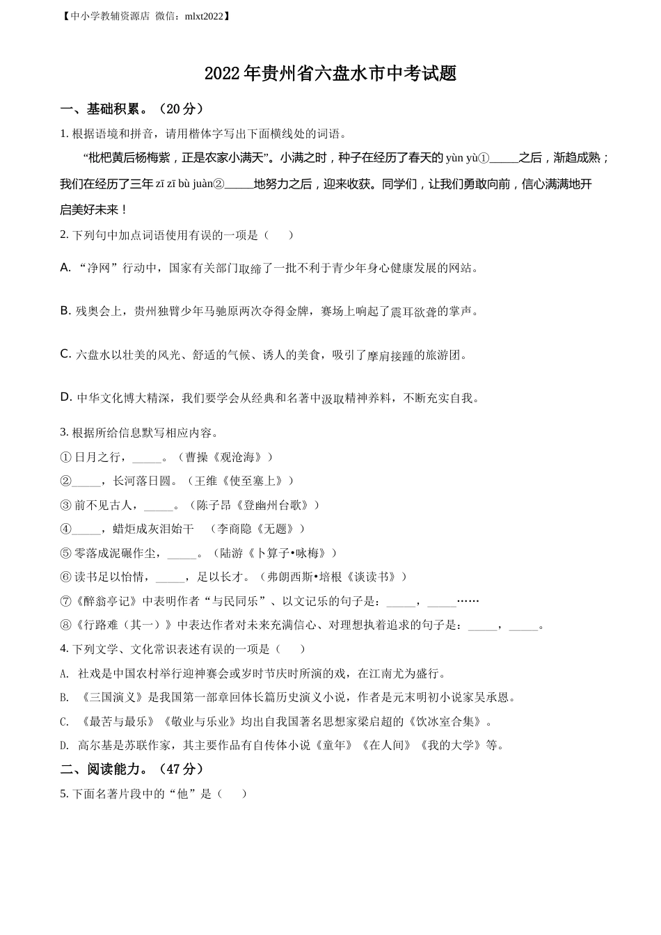 精品解析：2022年贵州省六盘水市中考语文真题（原卷版）.docx_第1页