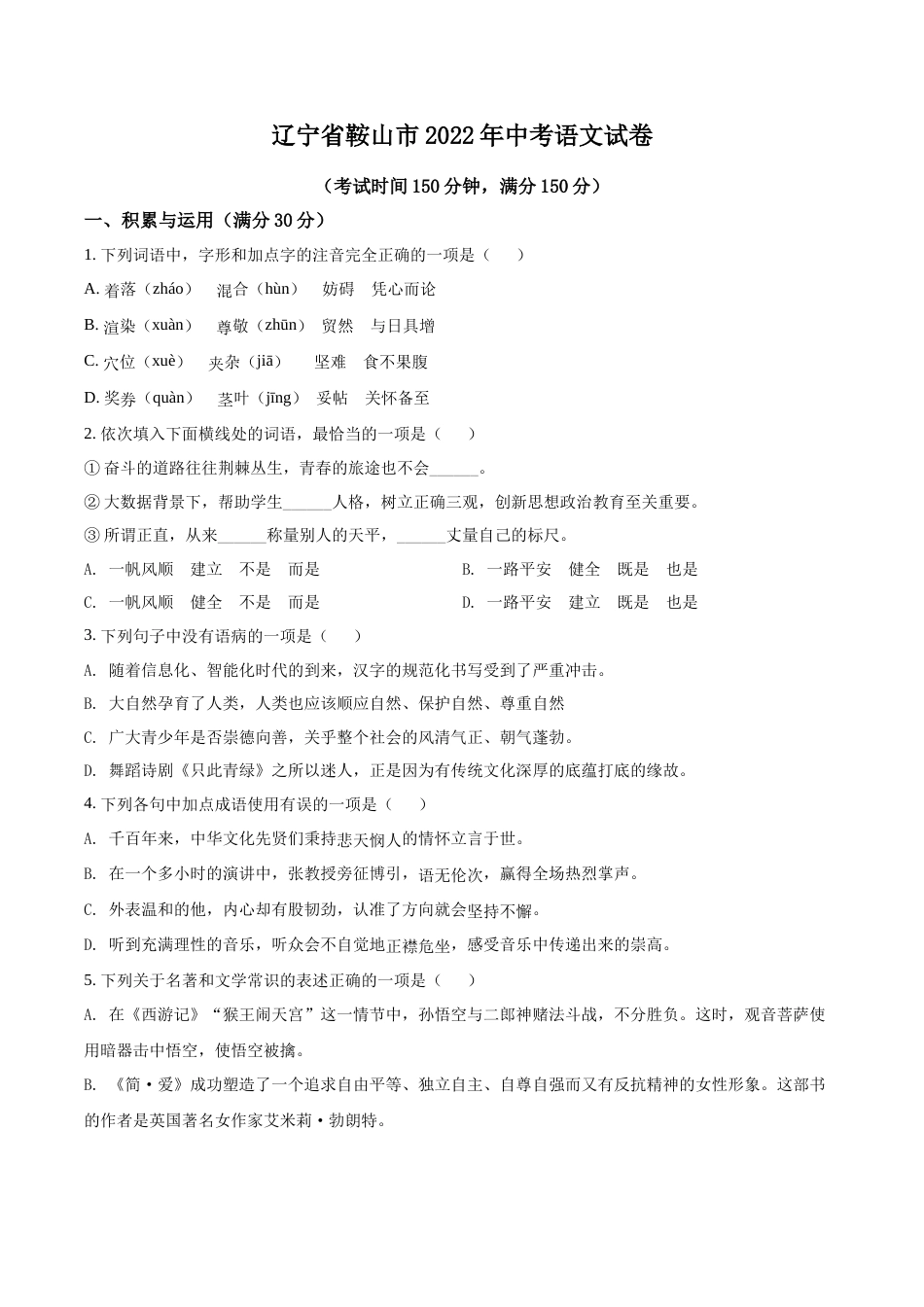 2022年辽宁省鞍山市中考语文试题（空白卷）.docx_第1页