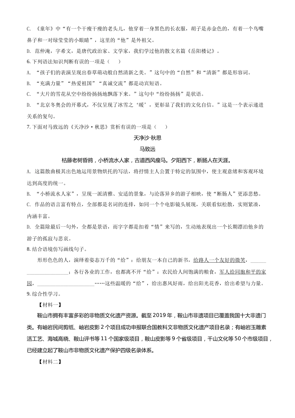 2022年辽宁省鞍山市中考语文试题（空白卷）.docx_第2页