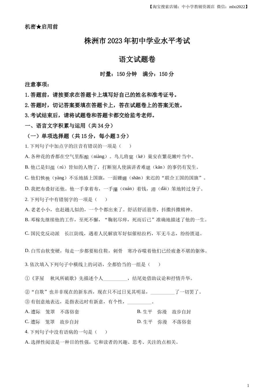 精品解析：2023年湖南省株洲市中考语文真题（原卷版）.docx_第1页