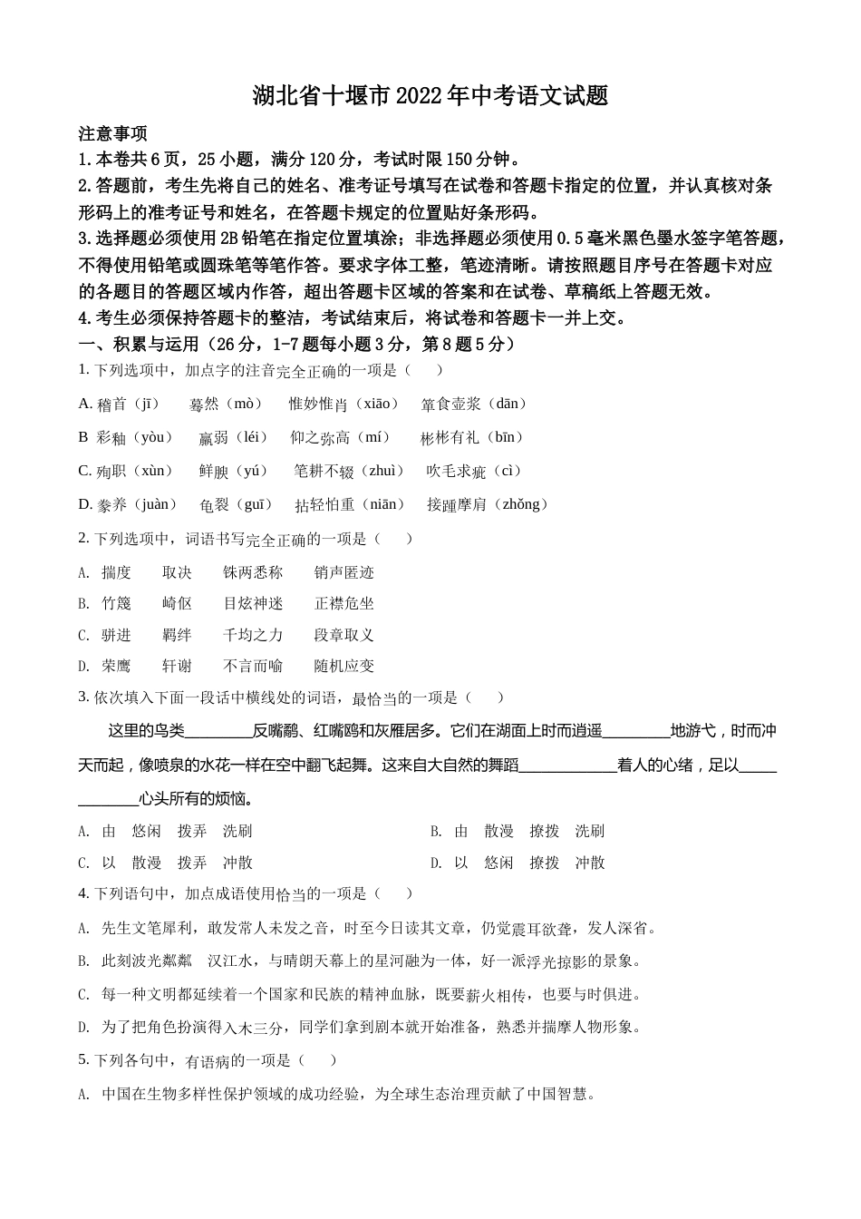 精品解析：2022年湖北省十堰市中考语文试题（原卷版）.docx_第1页