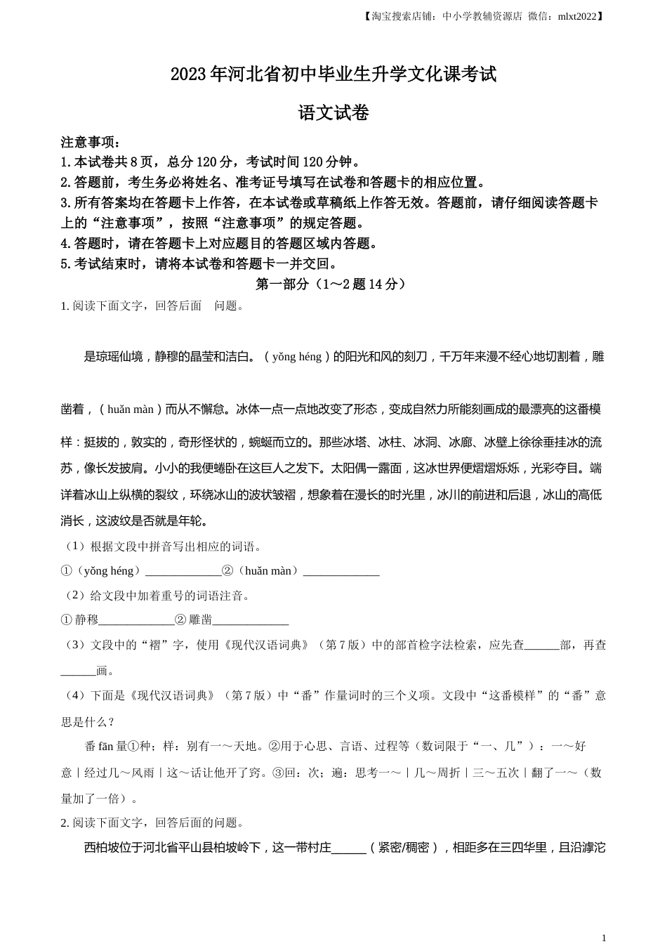 精品解析：2023年河北省中考语文真题（原卷版）.docx_第1页