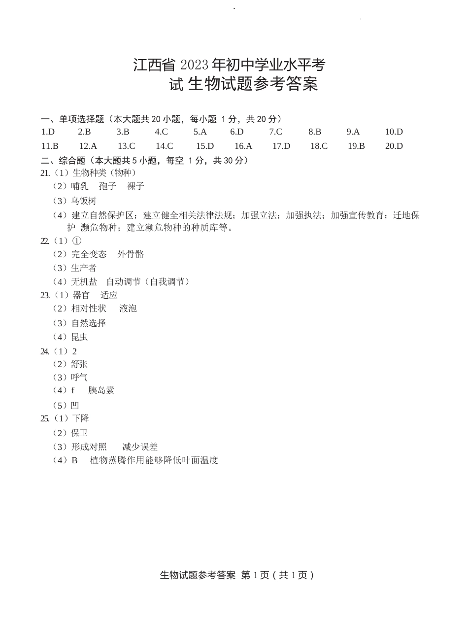 江西省2023年初中学业水平考试参考答案.docx_第1页