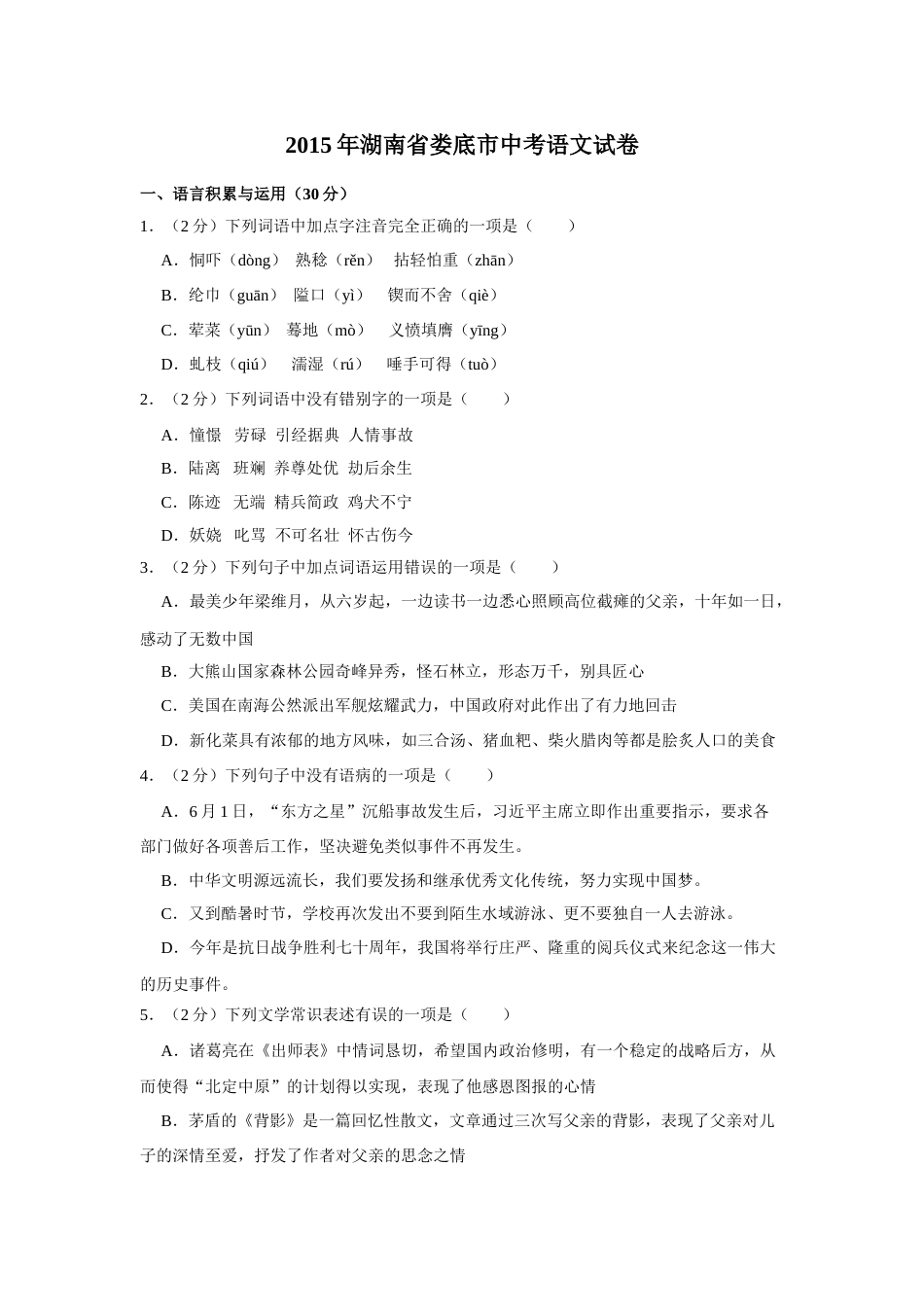 2015年湖南省娄底市中考语文试卷（原卷）答案 .doc_第1页