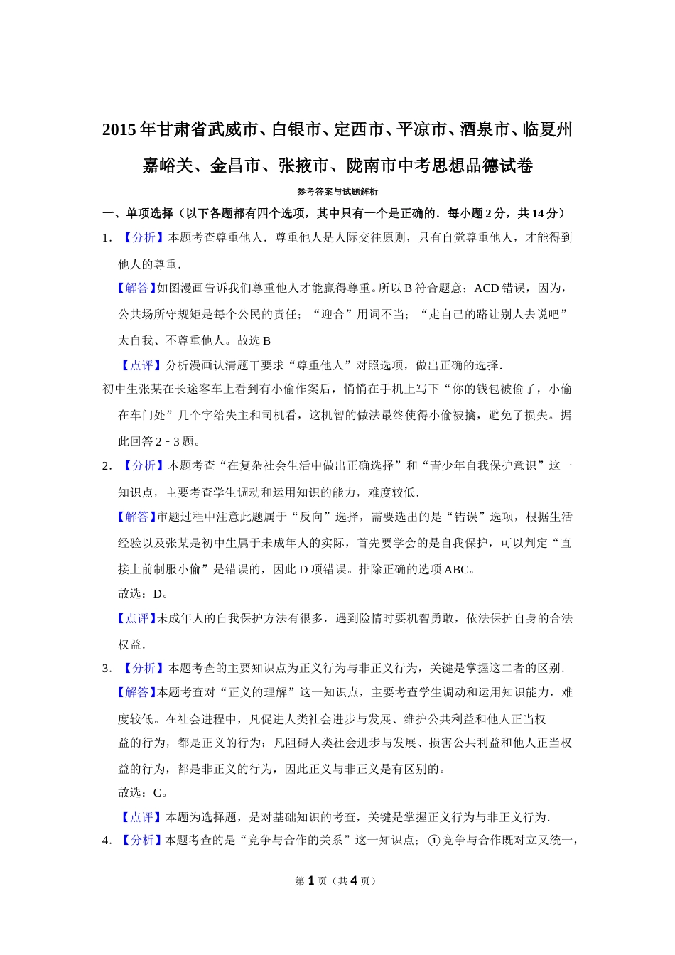 2015年甘肃省武威、白银、定西、平凉、酒泉、临夏州、嘉峪关、金昌、张掖、陇南中考政治试题（解析版）.doc_第1页