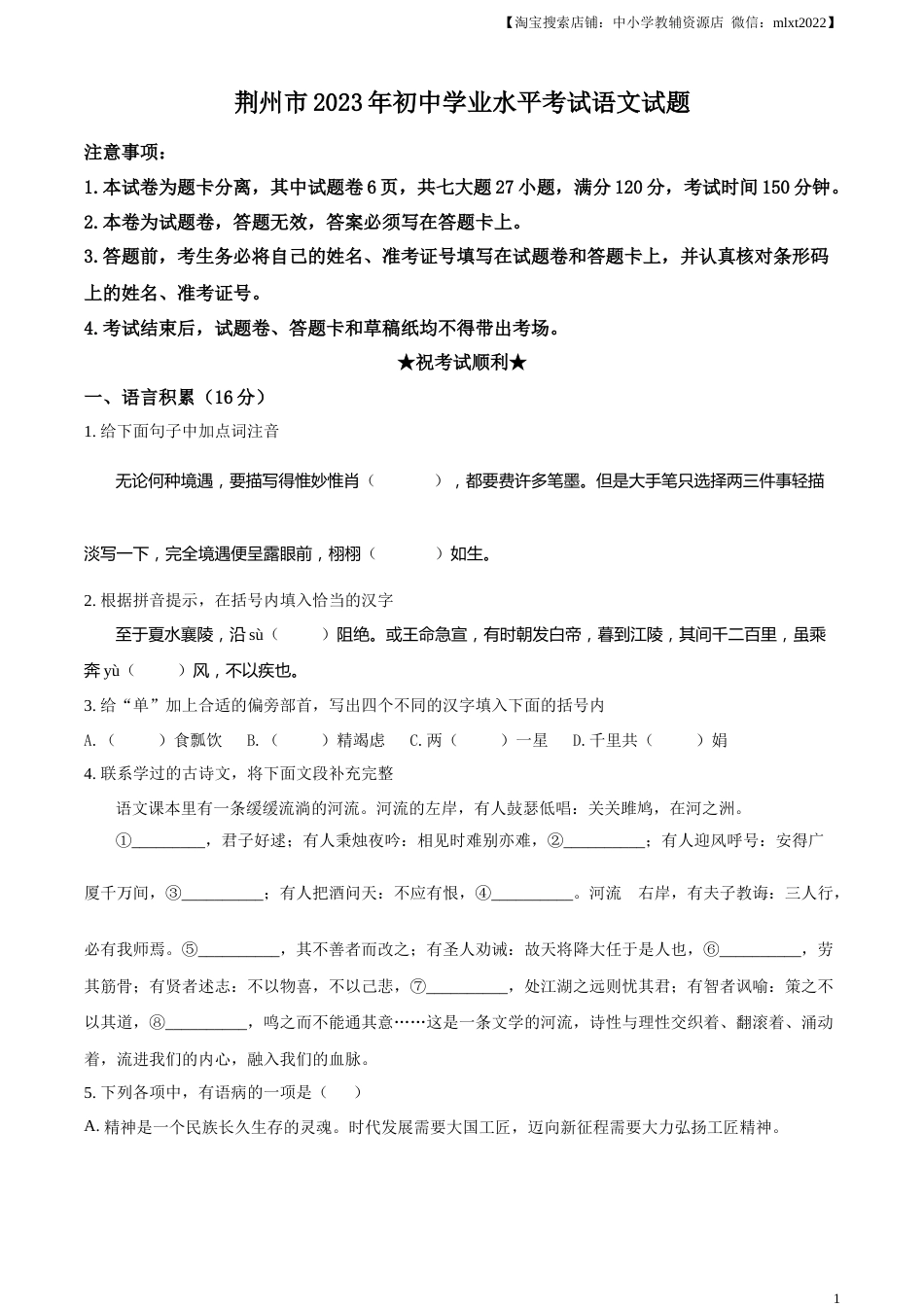 精品解析：2023年湖北省荆州市中考语文真题（原卷版）.docx_第1页