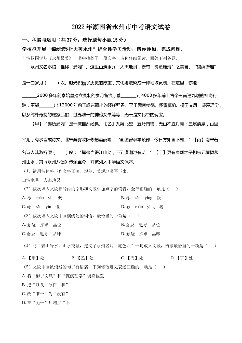 精品解析：2022年湖南省永州市中考语文真题（原卷版）.docx_第1页