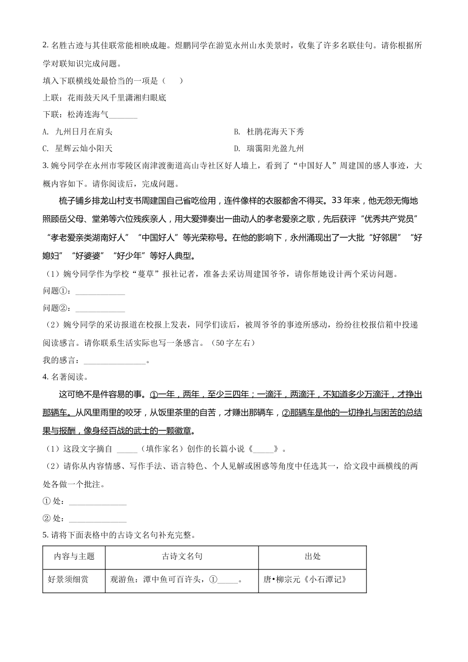 精品解析：2022年湖南省永州市中考语文真题（原卷版）.docx_第2页