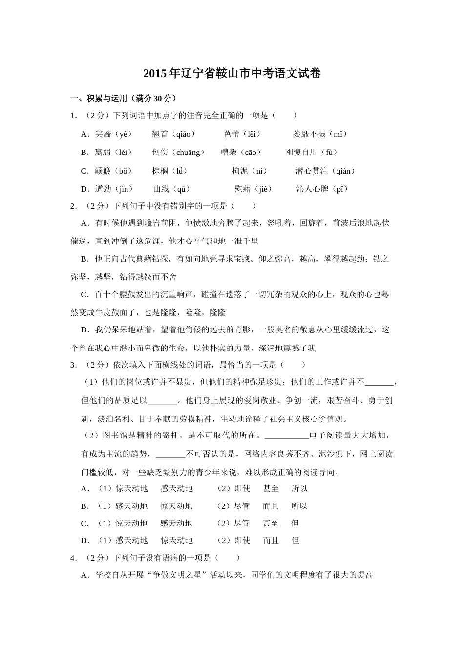 2015年辽宁省鞍山市中考语文试题（空白卷）.docx_第1页