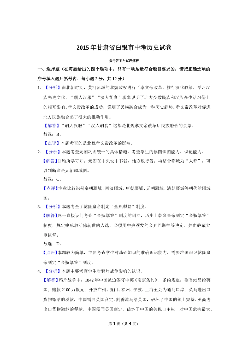 2015年甘肃省武威、白银、定西、平凉、酒泉、临夏州中考历史试题（解析版）.doc_第1页