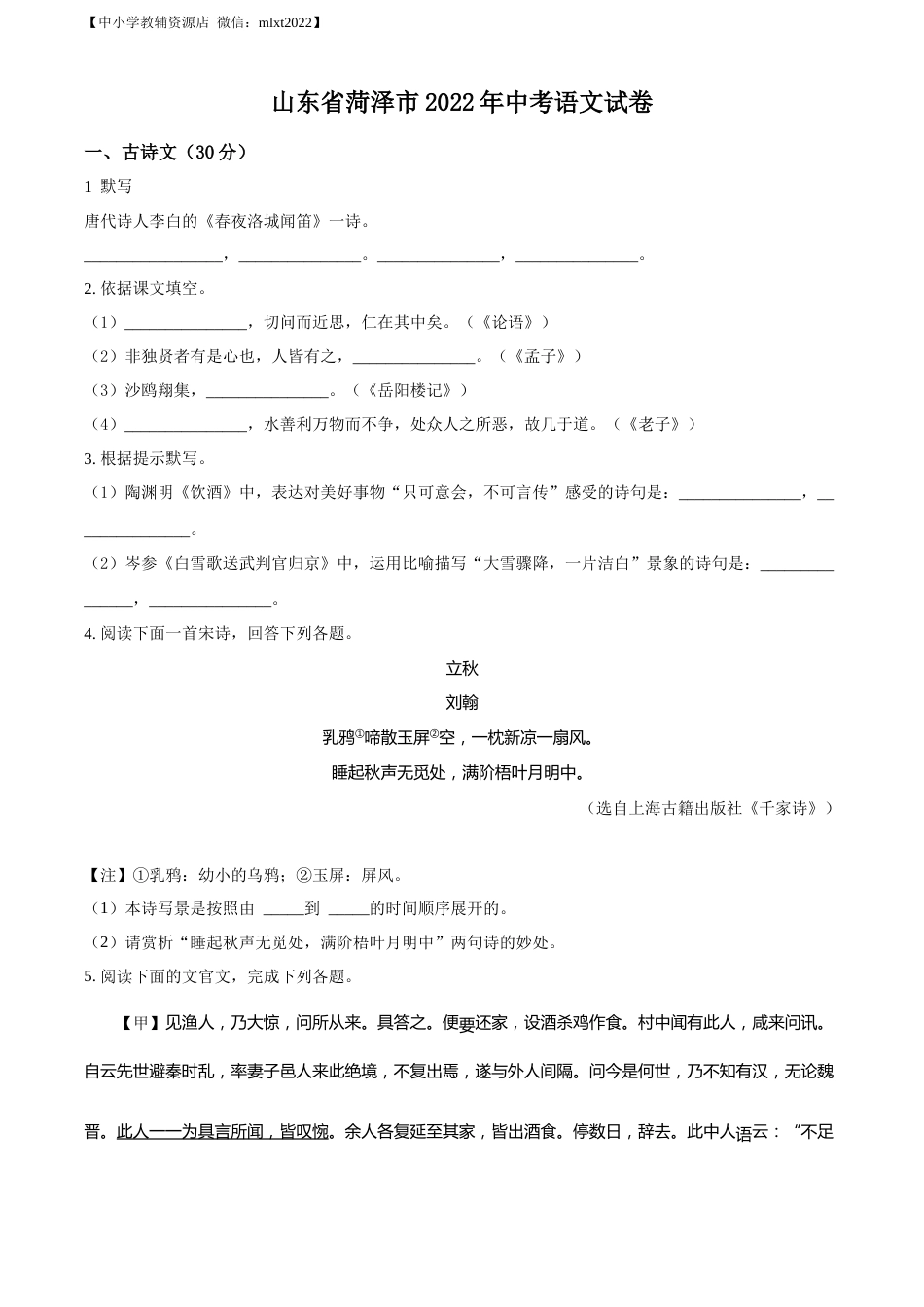 精品解析：2022年山东省菏泽市中考语文真题（原卷版）.docx_第1页