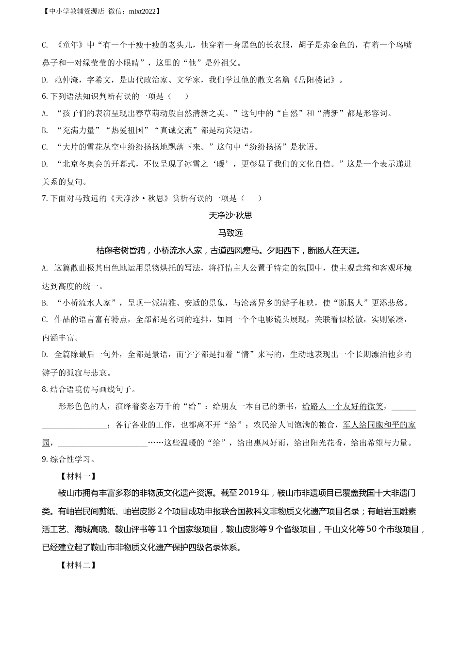 精品解析：2022年辽宁省鞍山市中考语文试题（原卷版）.docx_第2页