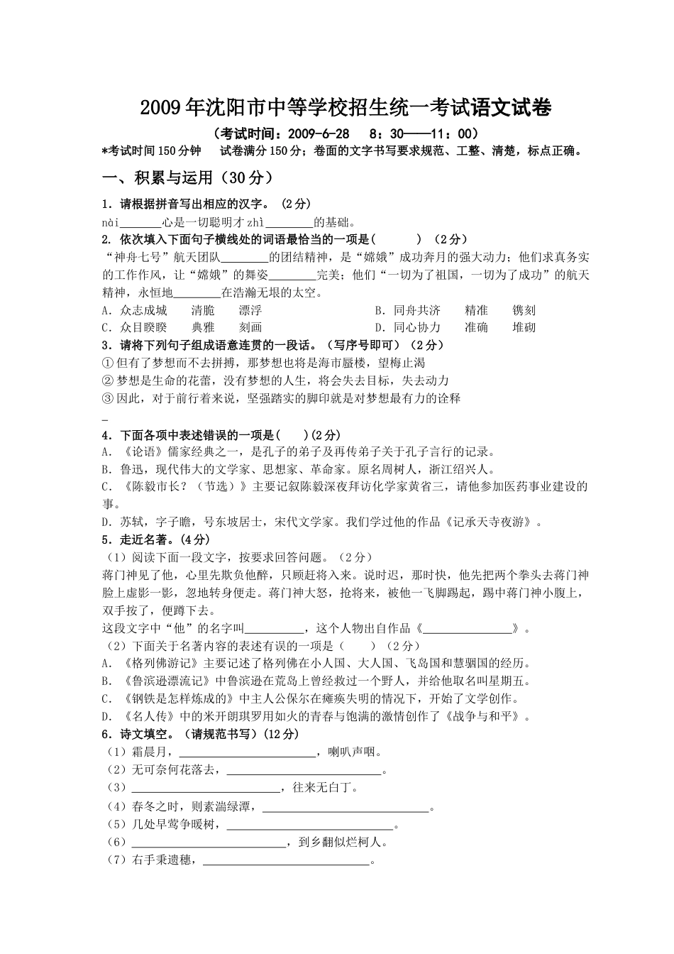 2009年辽宁省沈阳市中考语文试题及答案.docx_第1页