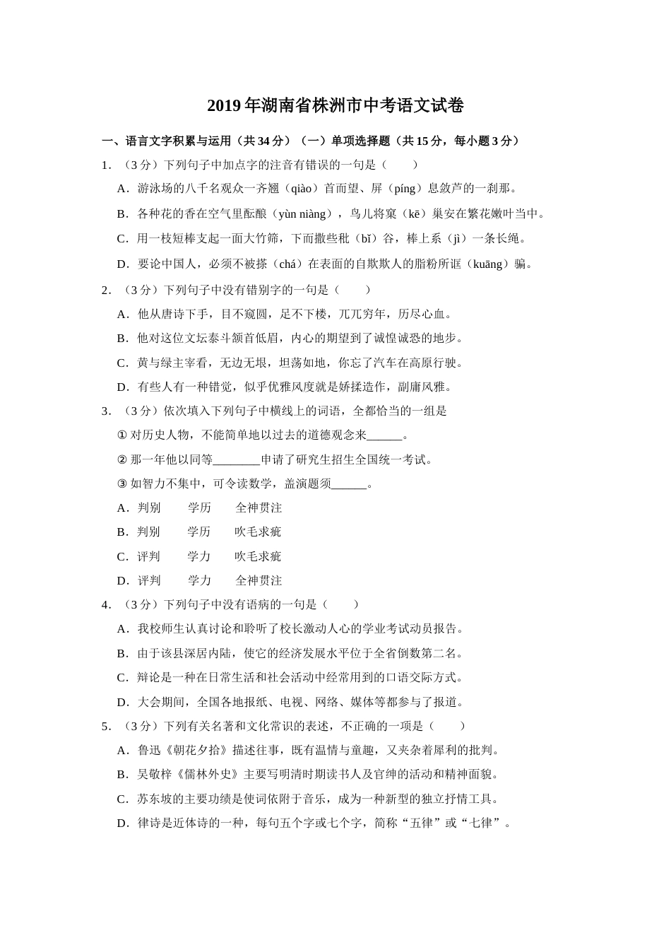 2019年湖南省株洲市中考语文试卷（学生版）  .doc_第1页