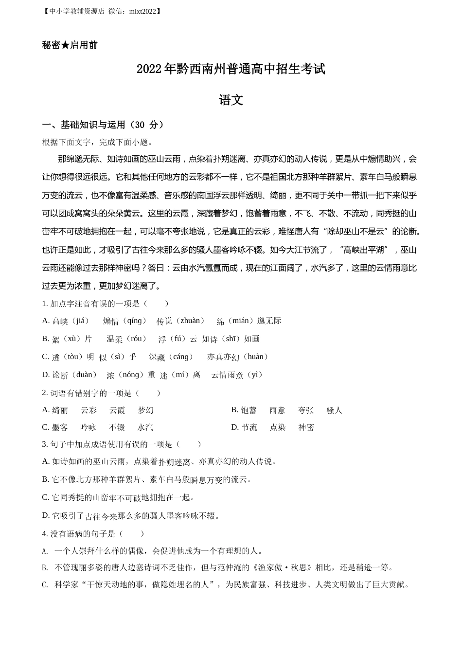 精品解析：2022年贵州省黔西南州中考语文真题（原卷版）.docx_第1页