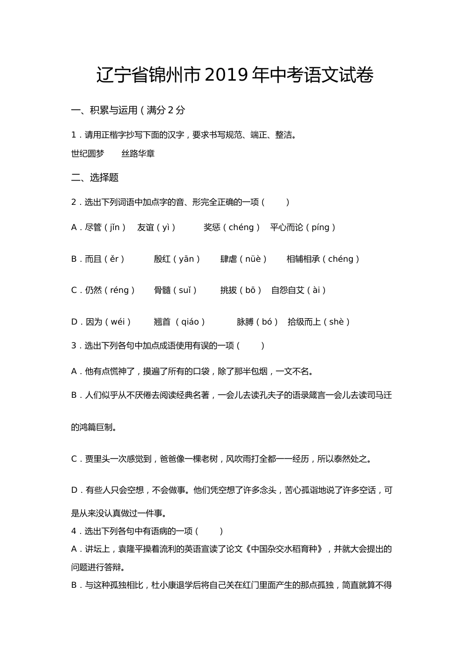 2019年辽宁省锦州市中考语文试题（空白卷）.docx_第1页