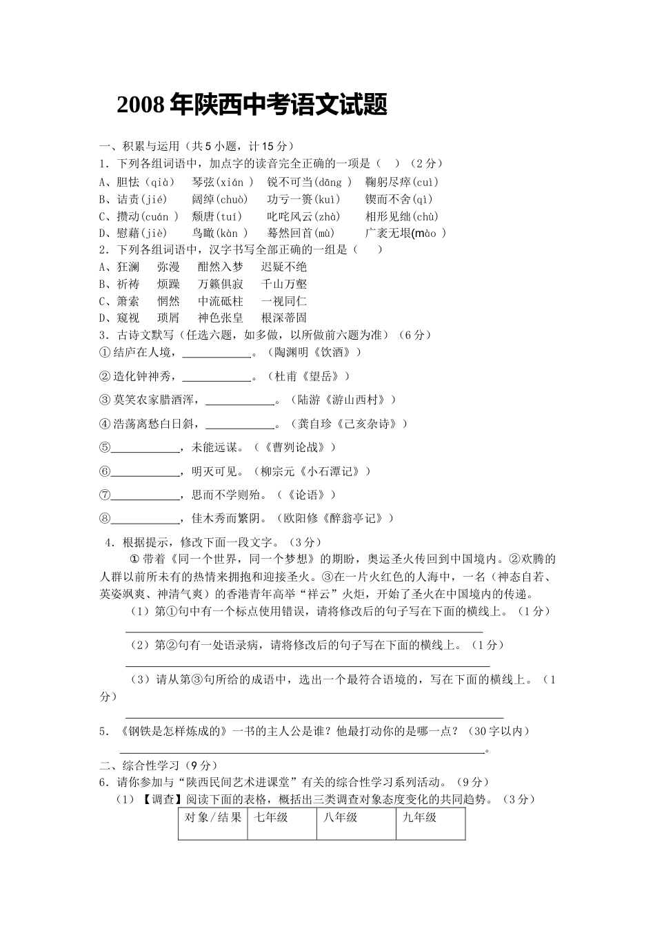 2008年陕西省中考语文试题及答案.docx_第1页