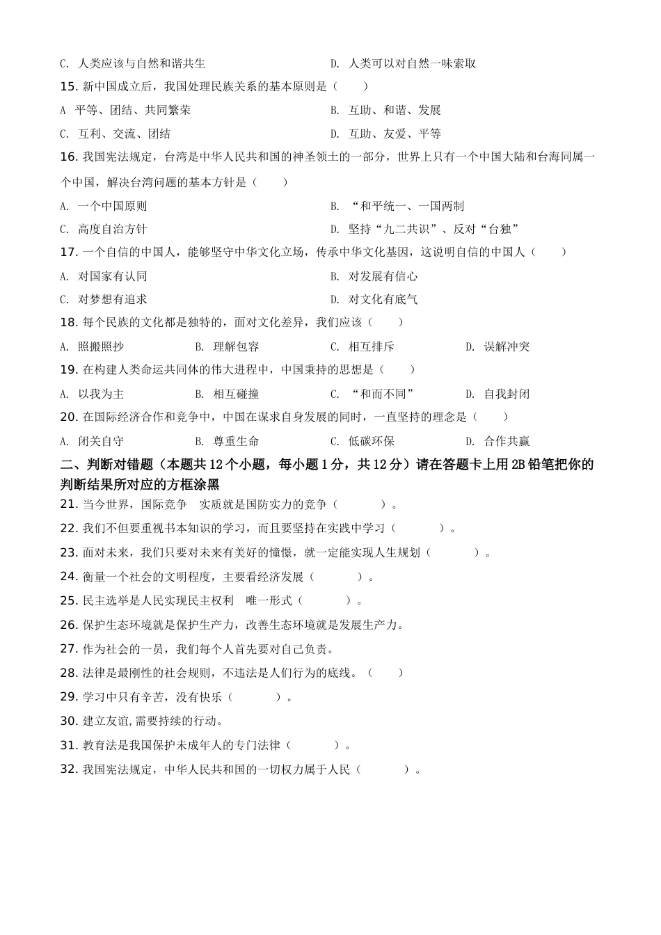 精品解析：2021年黑龙江省绥化市中考道德与法治真题（原卷版）.doc_第2页