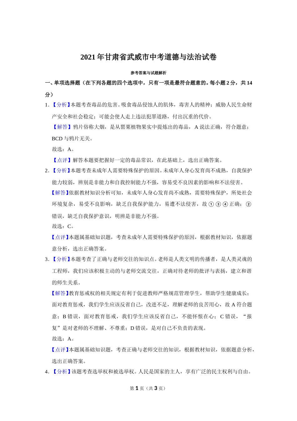 2021年甘肃省武威中考政治试题（解析版）.doc_第1页