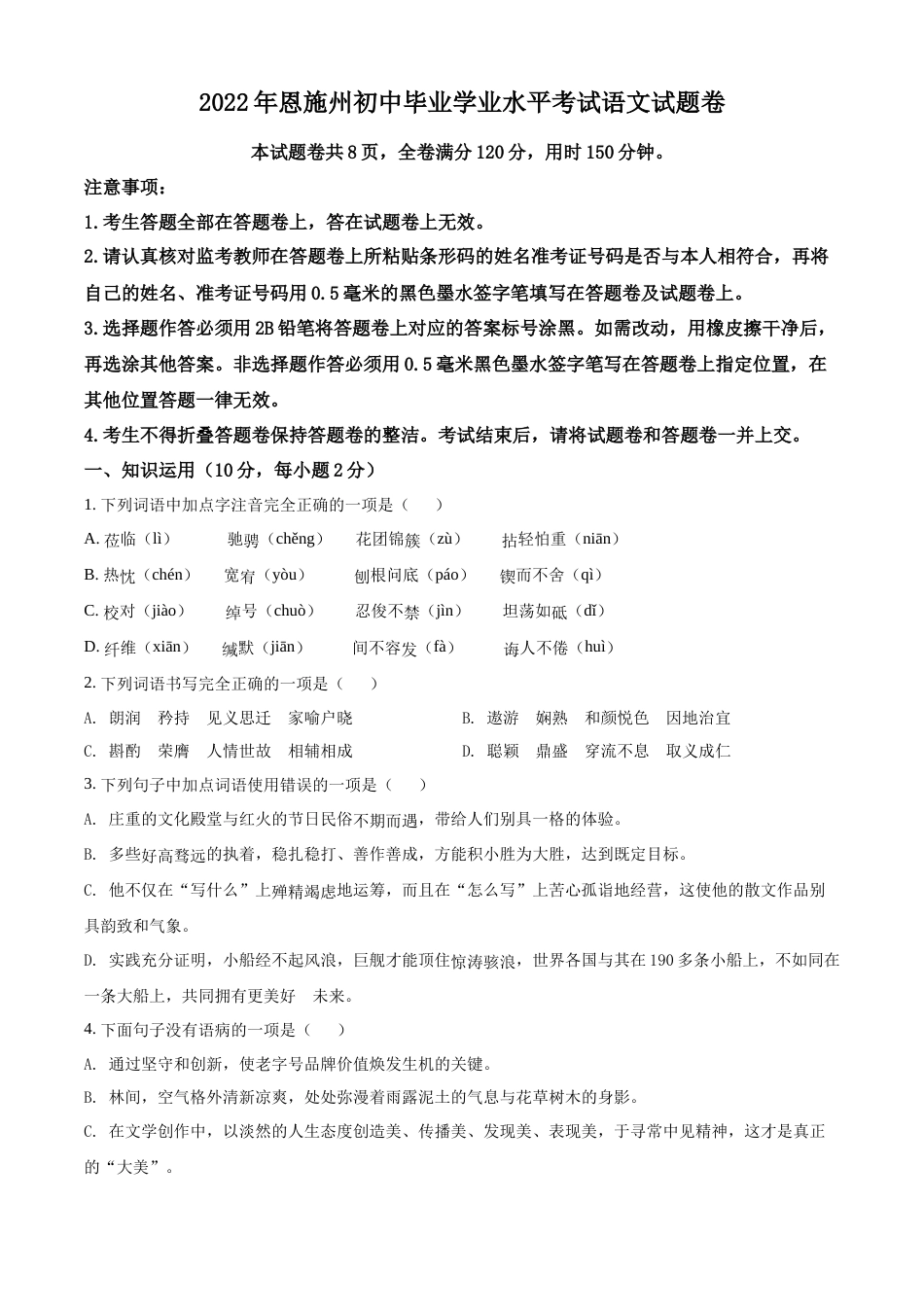 精品解析：2022年湖北省恩施州中考语文真题（原卷版）.docx_第1页