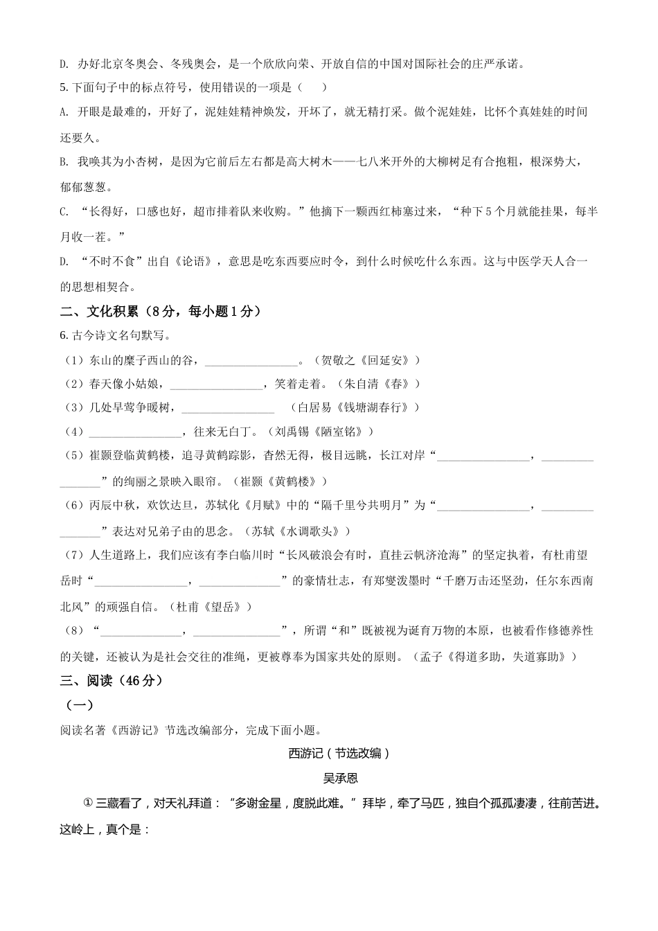 精品解析：2022年湖北省恩施州中考语文真题（原卷版）.docx_第2页