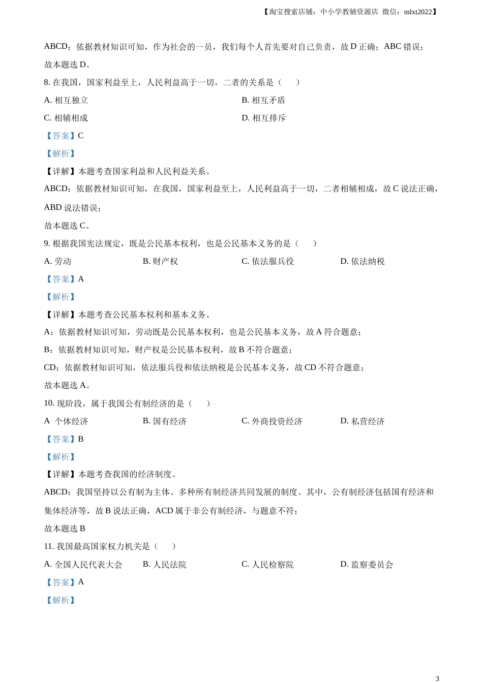 精品解析：2023年黑龙江省绥化市中考道德与法治真题（解析版）.docx_第3页