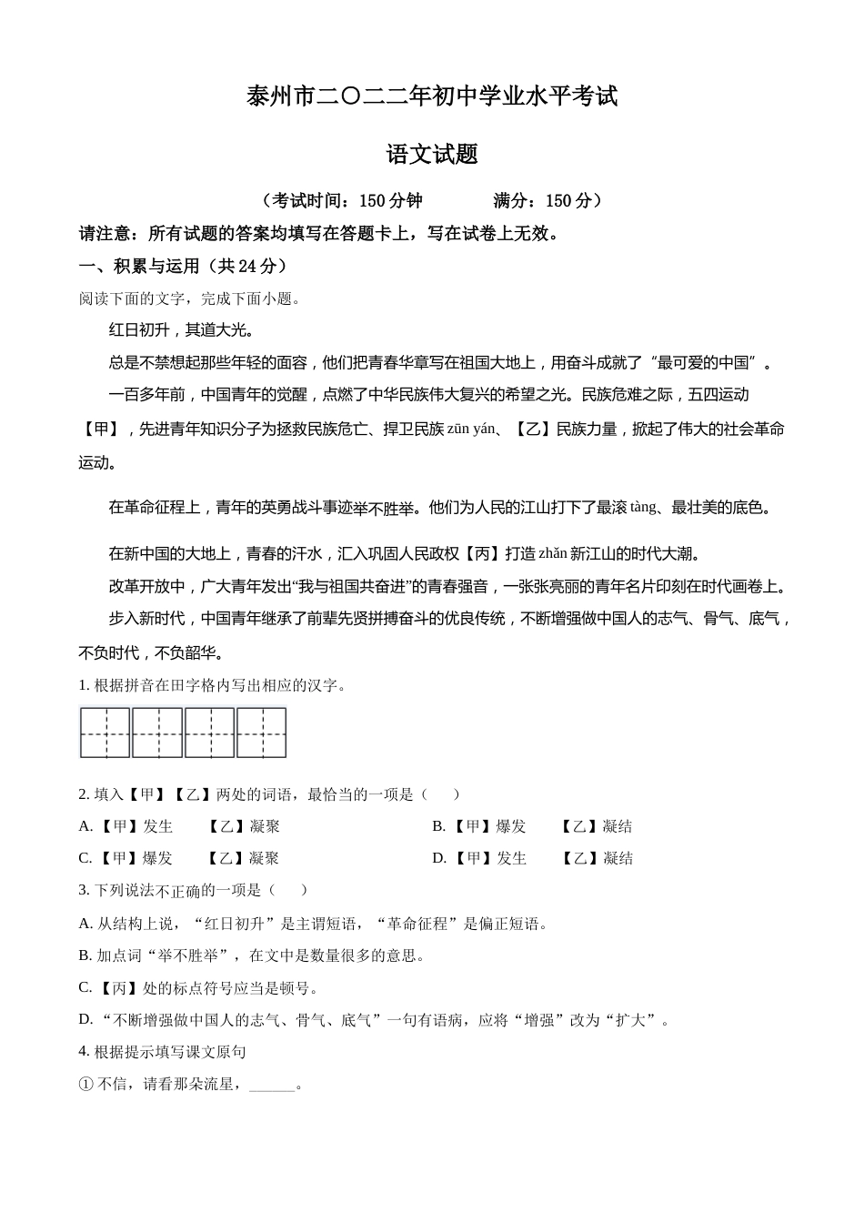 精品解析：2022年江苏省泰州市中考语文真题（原卷版）.docx_第1页