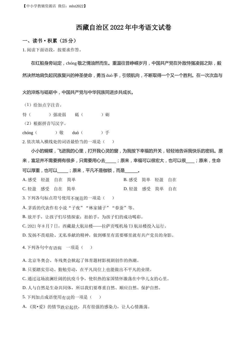 精品解析：2022年西藏自治区中考语文真题（原卷版）.docx_第1页