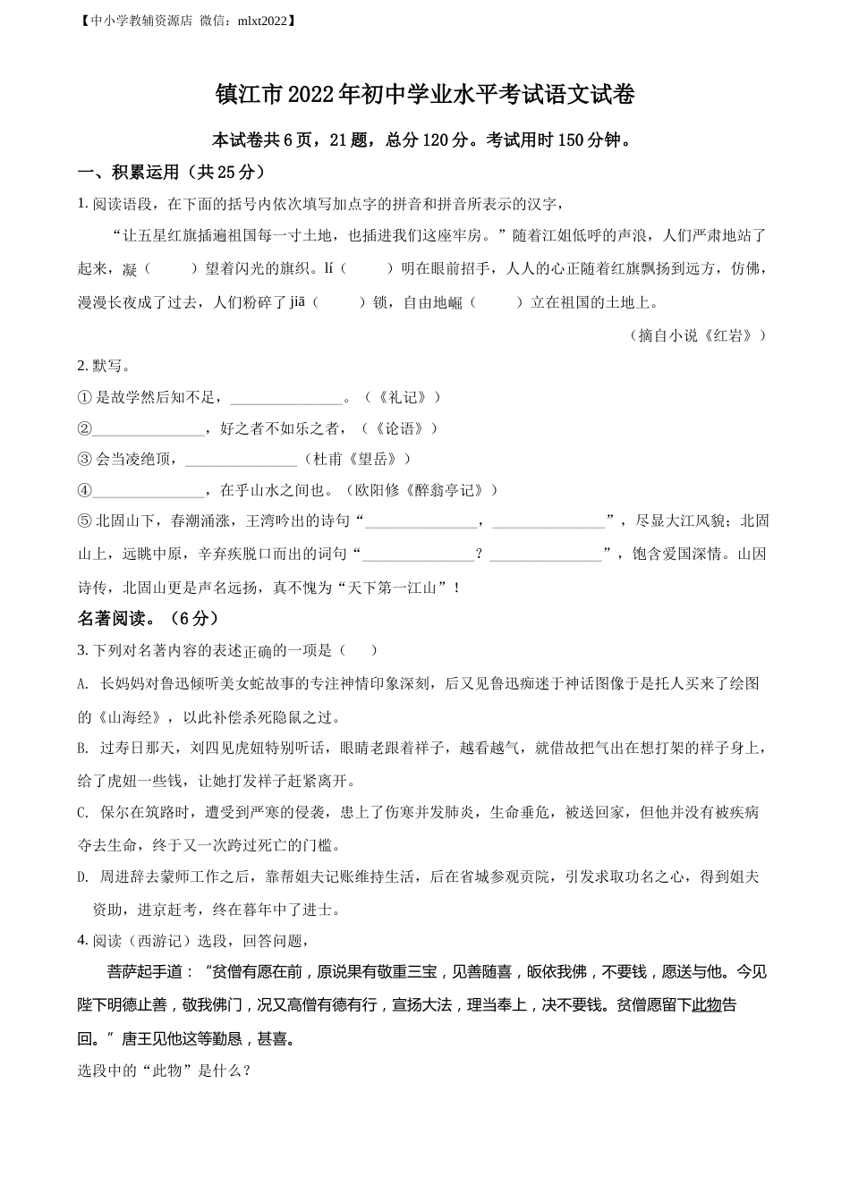 精品解析：2022年江苏省镇江市中考语文真题（原卷版）.docx_第1页