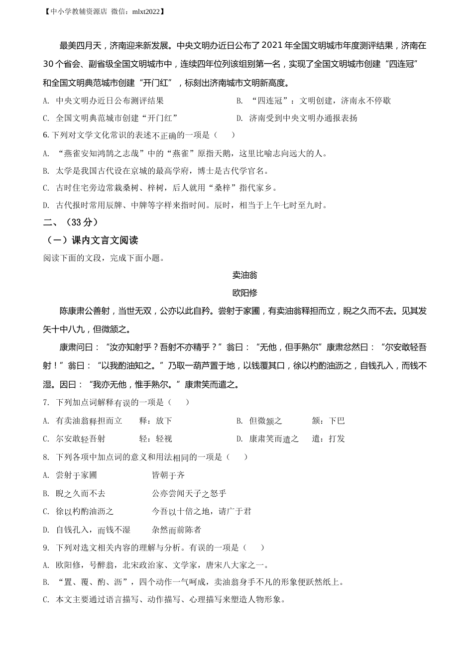 精品解析：2022年山东省济南市中考语文真题（原卷版）.docx_第2页