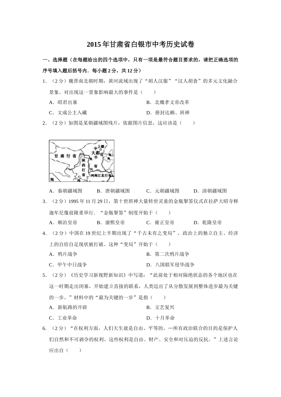 2015年甘肃省武威、白银、定西、平凉、酒泉、临夏州中考历史试题（原卷版）.docx_第1页