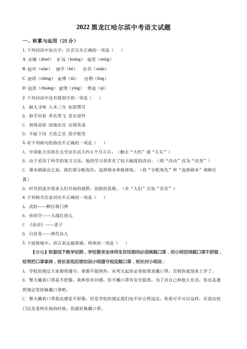 精品解析：2022年黑龙江省哈尔滨市中考语文试题（原卷版）.docx_第1页