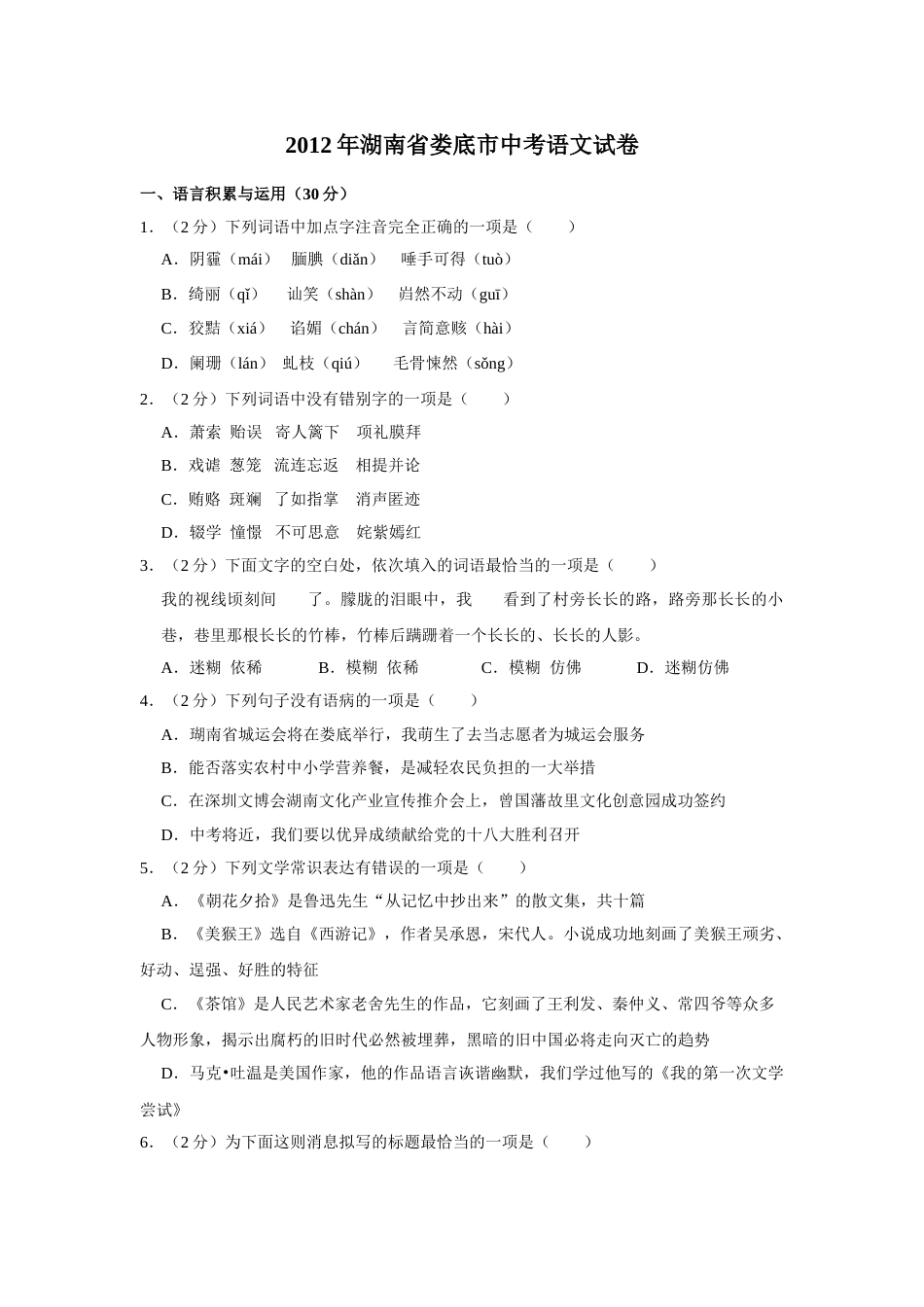 2012年湖南省娄底市中考语文试卷（原卷）答案 .doc_第1页