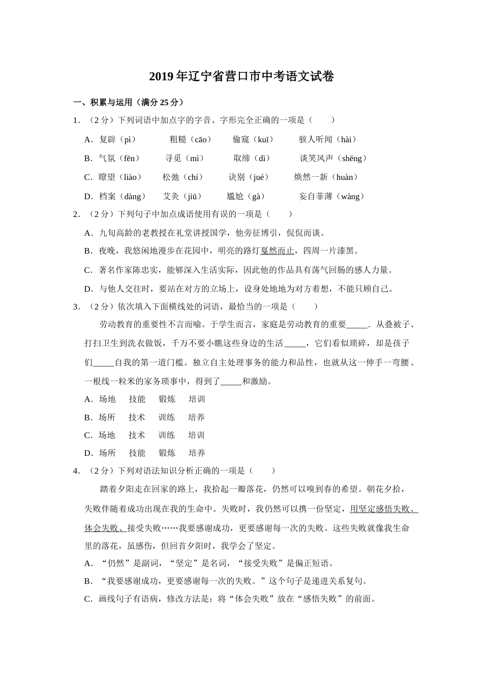 2019年辽宁省营口市中考语文试题（空白卷）.docx_第1页