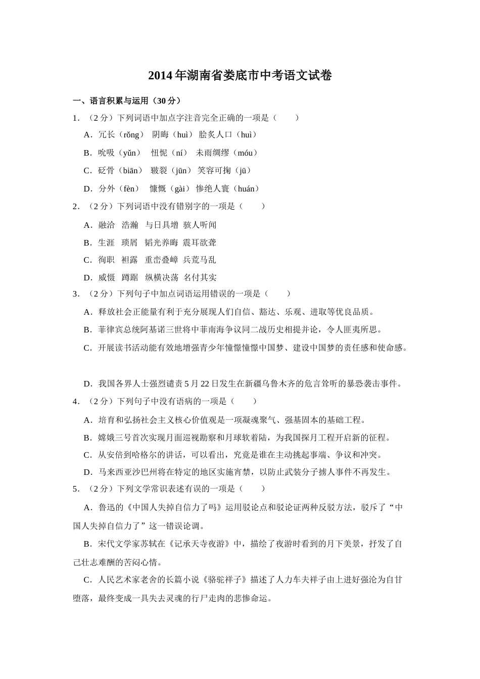 2014年湖南省娄底市中考语文试卷（原卷）答案 .doc_第1页