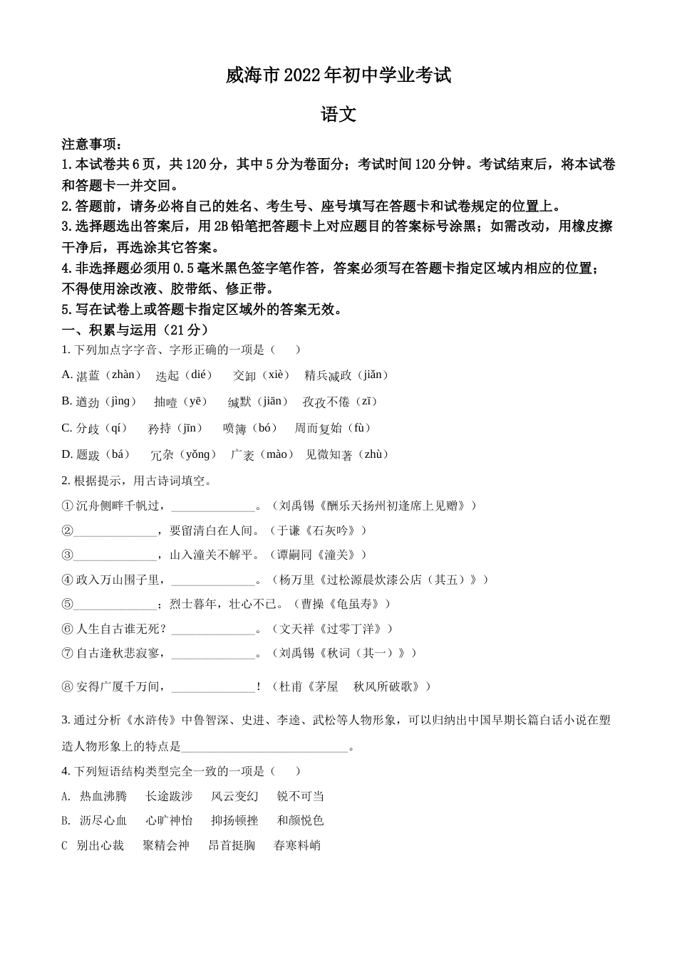 精品解析：2022年山东省威海市中考语文真题（原卷版）.docx_第1页