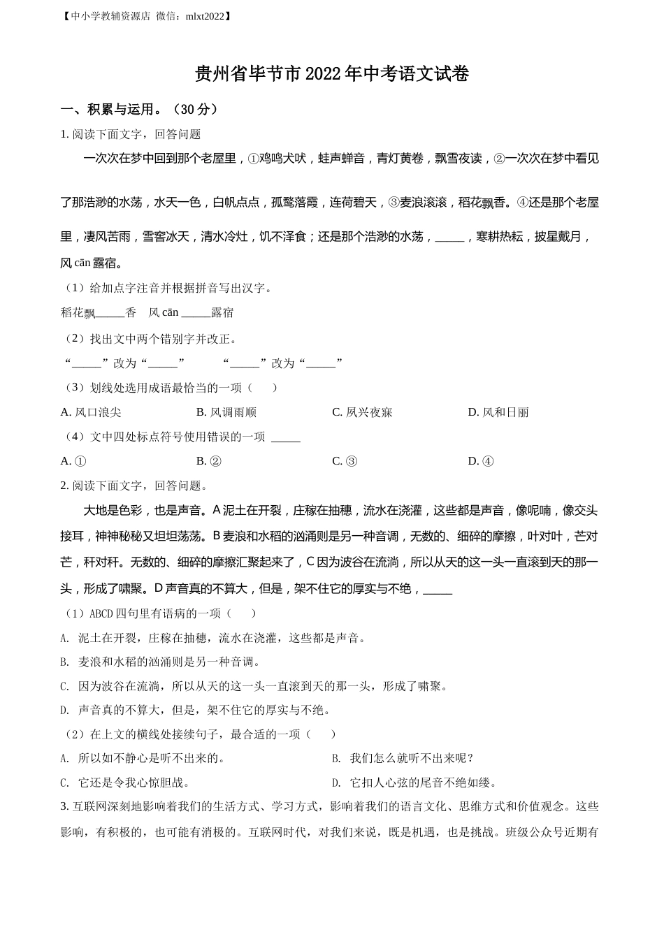 精品解析：2022年贵州省毕节市中考语文真题（原卷版）.docx_第1页