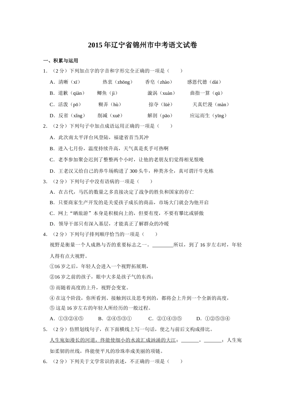 2015年辽宁省锦州市中考语文试题（空白卷）.docx_第1页