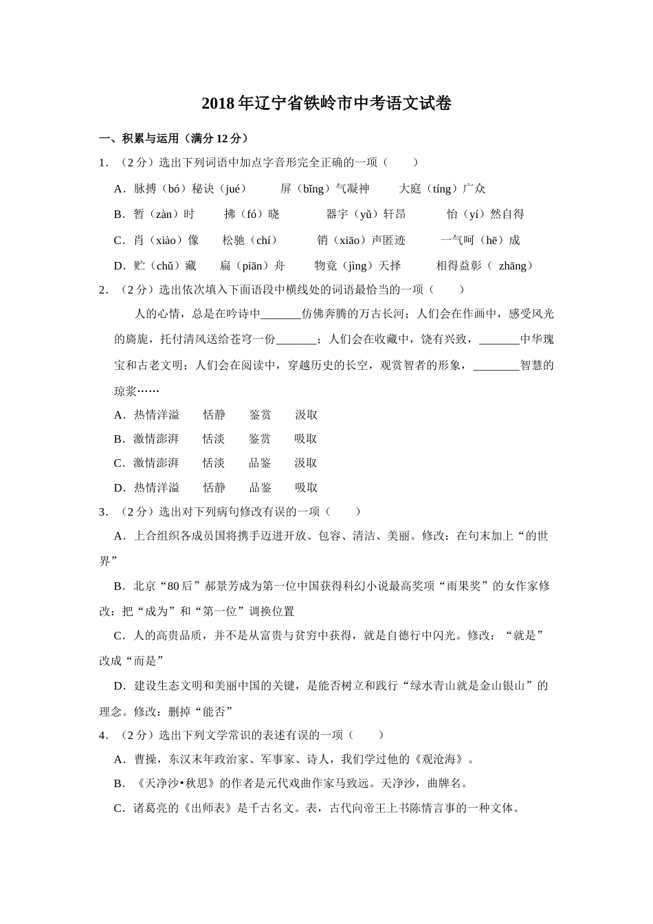 2018年辽宁省铁岭市中考语文试题（空白卷）.docx_第1页