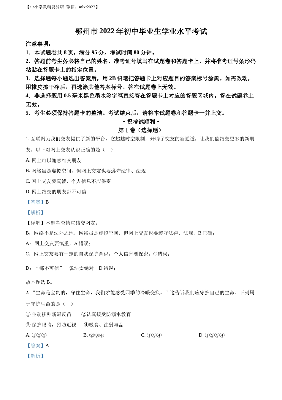 精品解析：2022年湖北省鄂州市中考道德与法治真题（解析版）.docx_第1页