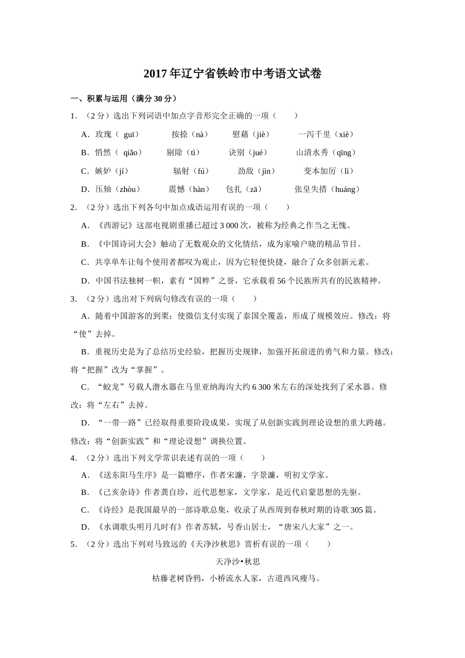 2017年辽宁省铁岭市中考语文试题（空白卷）.docx_第1页