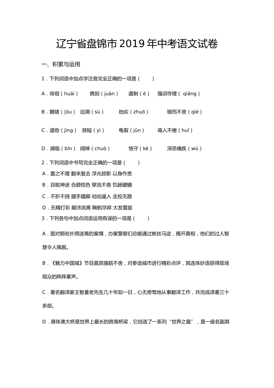 2019年辽宁省盘锦市中考语文试题（空白卷）.docx_第1页