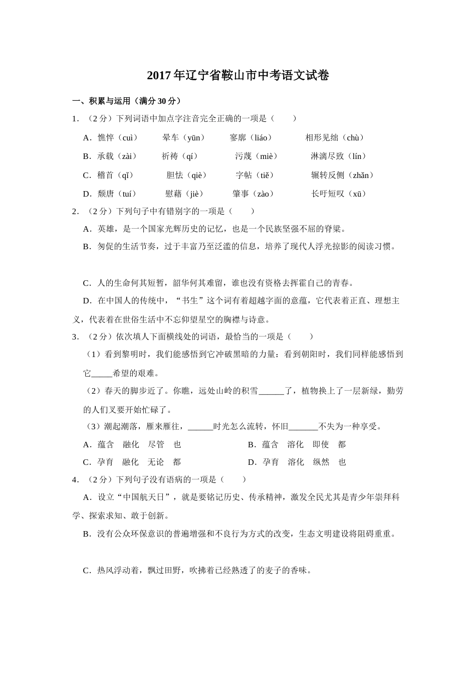 2017年辽宁省鞍山市中考语文试题（空白卷）.docx_第1页