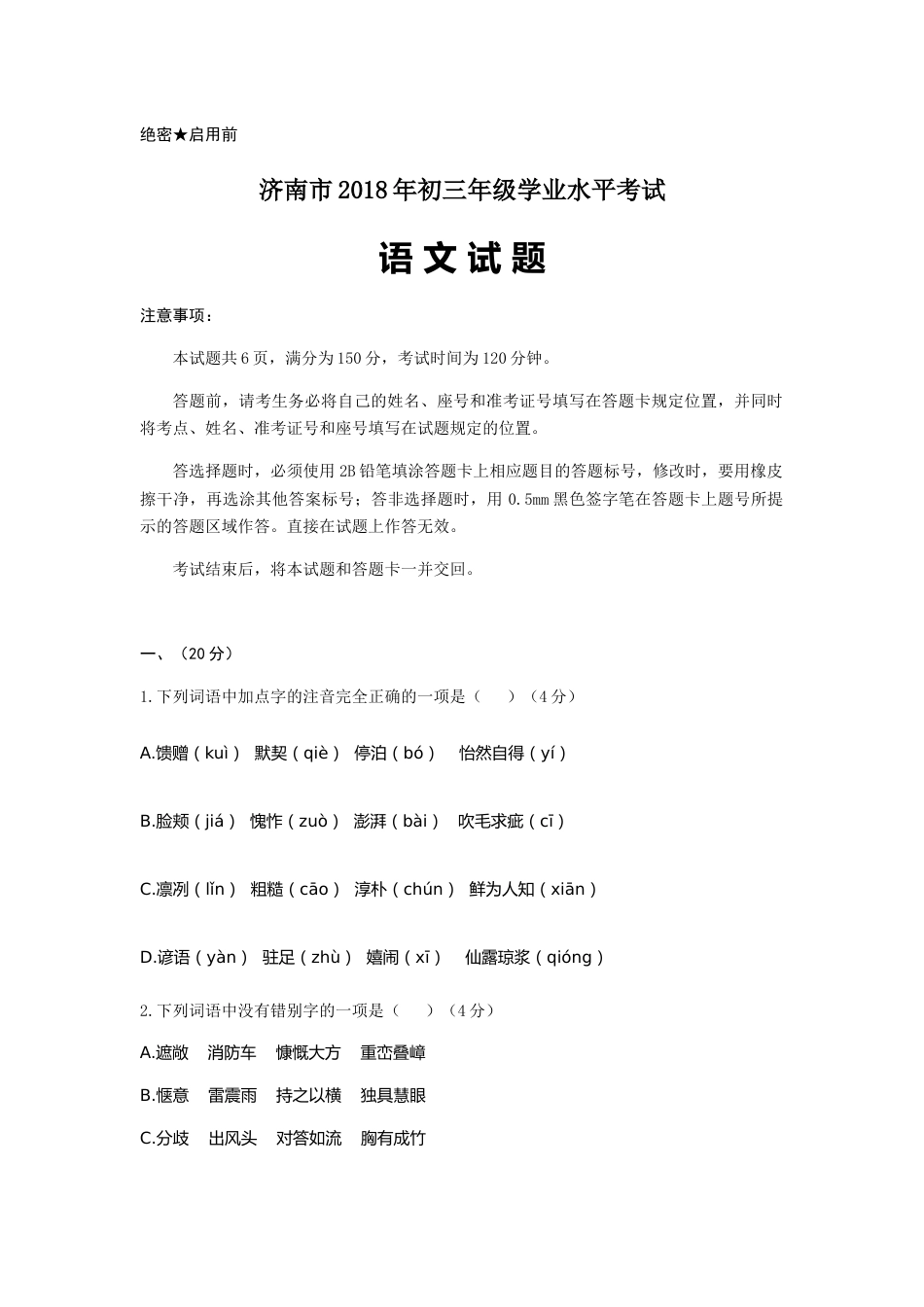 2018年济南中考语文试题及答案.docx_第1页