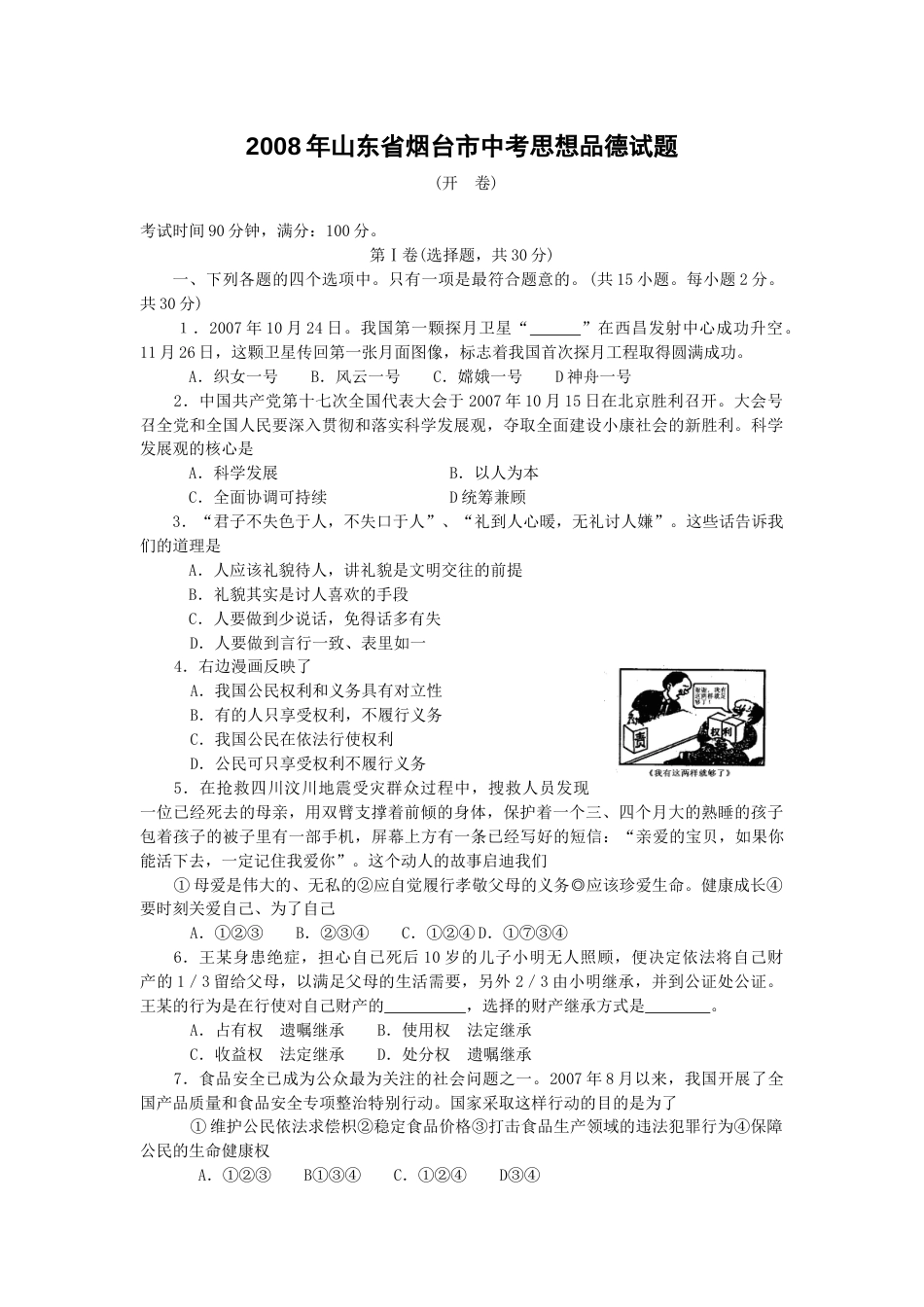 2008年山东省烟台市中考政治试题及答案.docx_第1页