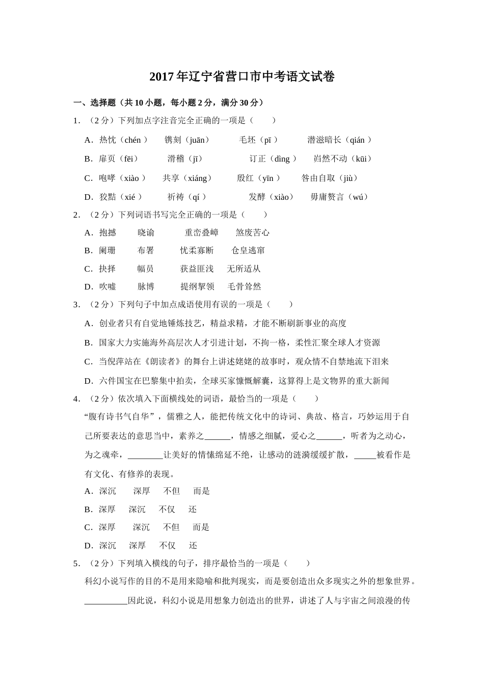 2017年辽宁省营口市中考语文试题（空白卷）.docx_第1页