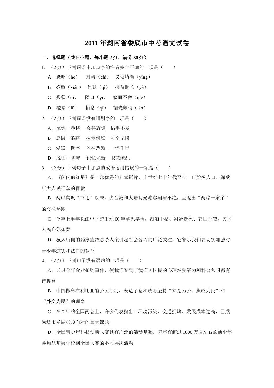 2011年湖南省娄底市中考语文试卷（原卷）答案 .doc_第1页