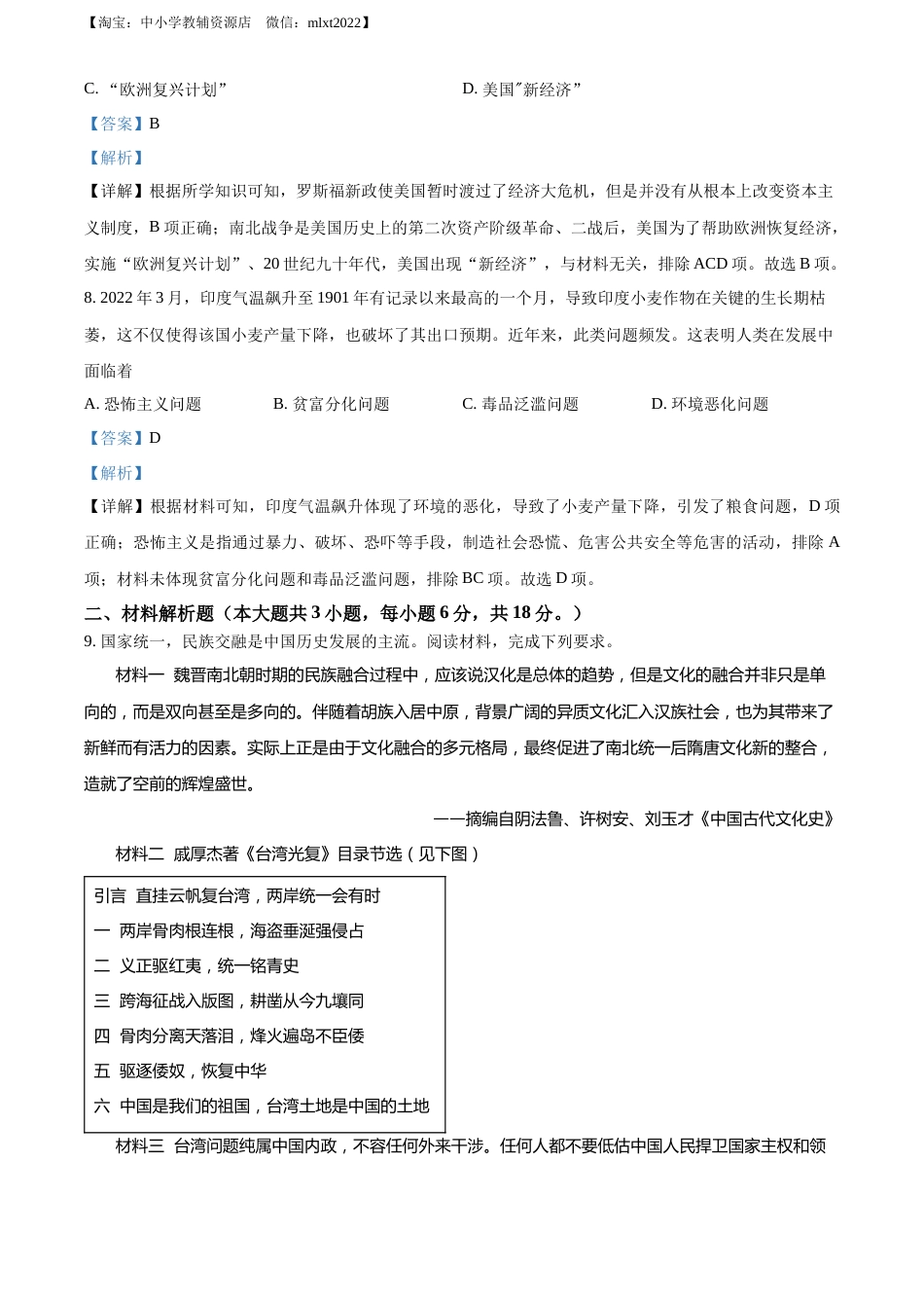 精品解析：2022年甘肃省白银市中考历史真题（解析版）.docx_第3页