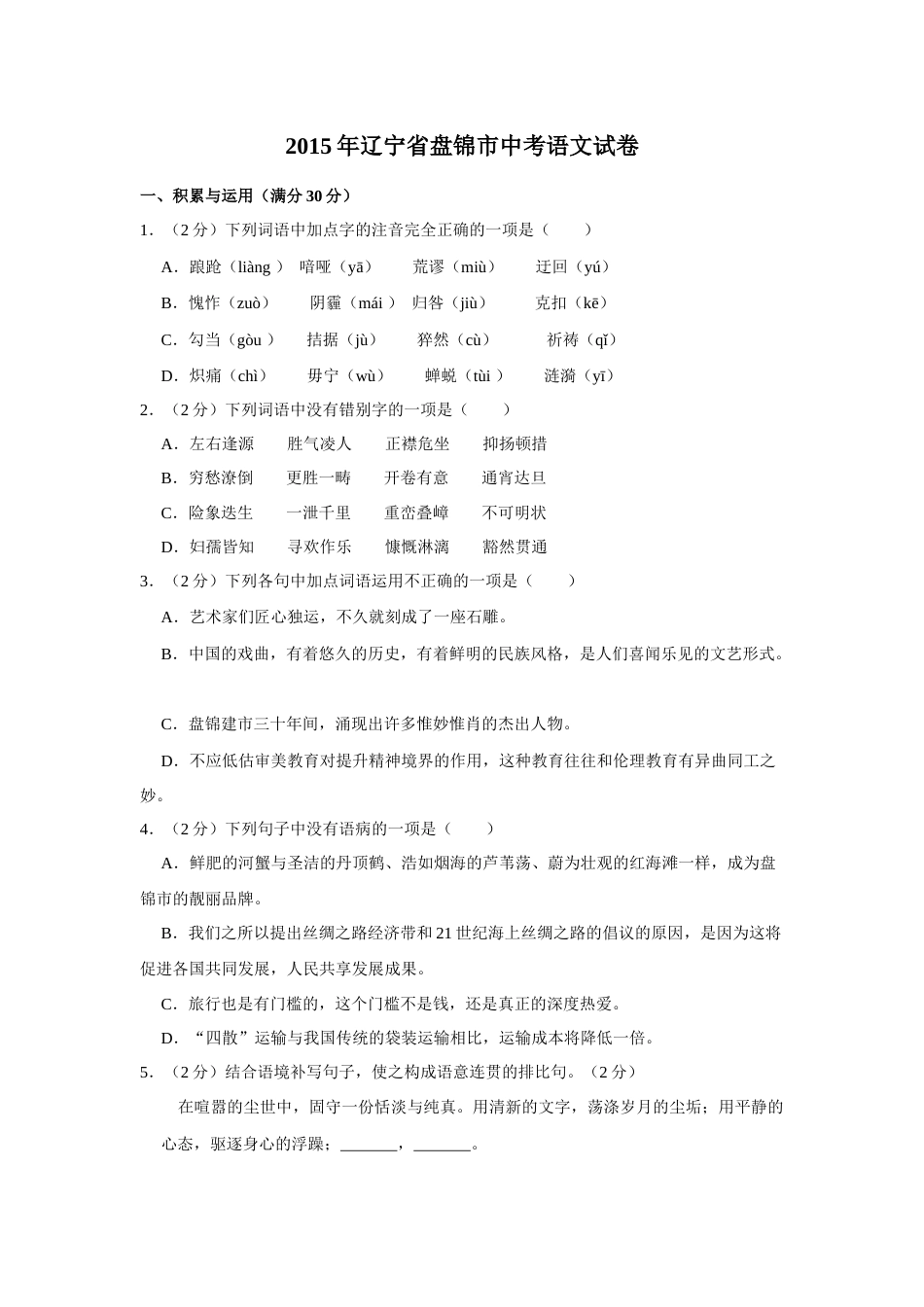 2015年辽宁省盘锦市中考语文试题（空白卷）.docx_第1页