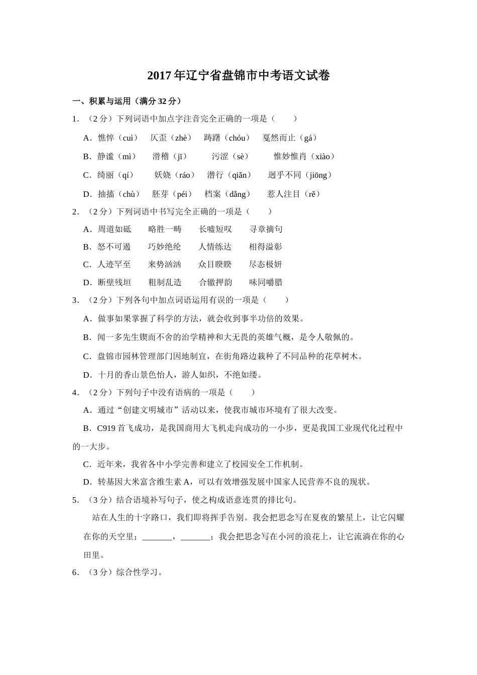 2017年辽宁省盘锦市中考语文试题（空白卷）.docx_第1页